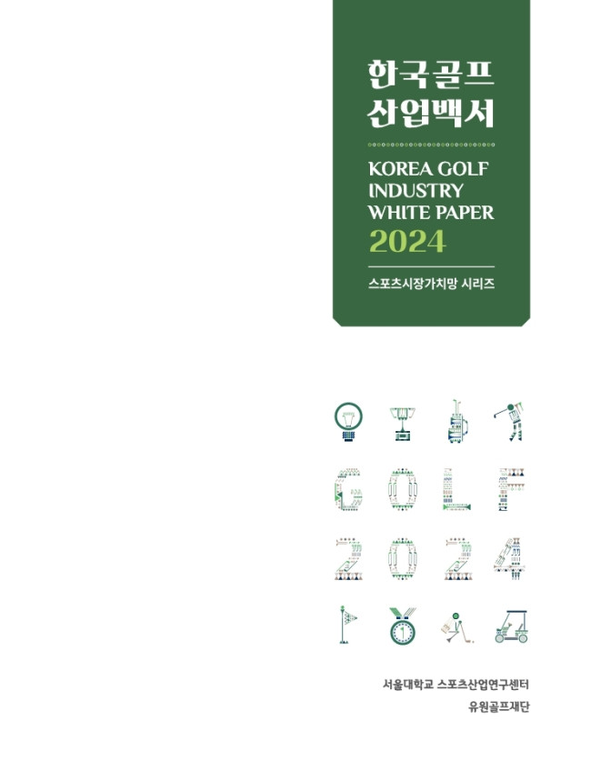 한국골프산업 백서