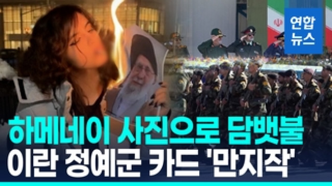 [영상] 히잡 벗고 '독재자' 사진으로 담뱃불 이란 여성…