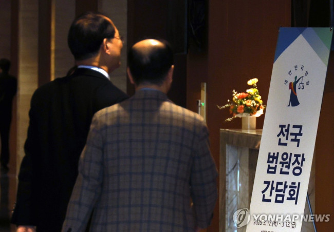 전국 법원장 간담회 시작