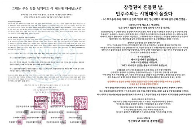 왼쪽부터 경상국립대, 영산대 총학생회 투표용지 부족 사태 규탄 성명