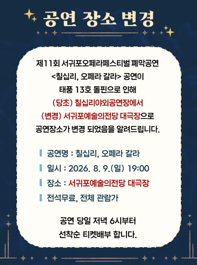 서귀포오페라페스티벌 폐막공연 공연 장소 변경